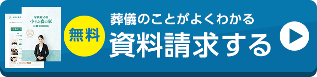 葬儀・葬式・家族葬の事前相談は小さな森の家へ、近くの式場でご相談可能です。