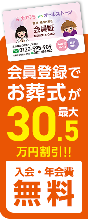 葬儀・葬式のカナクラオールストーン会員 最大30.5万円割引 家族葬のカナクラオールストーンでお葬式費用がお得に!! 入会・年会費無料