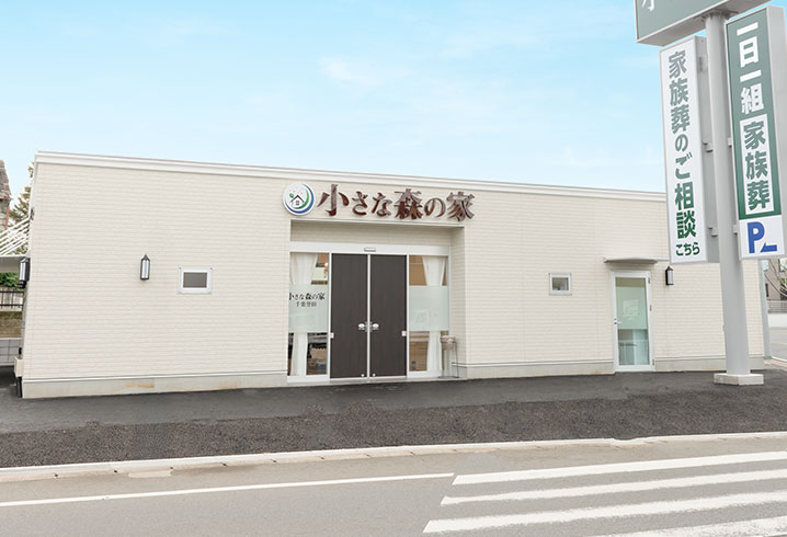 市原市で葬儀・葬式・家族葬をお探しなら小さな森の家 千葉誉田の内装画像