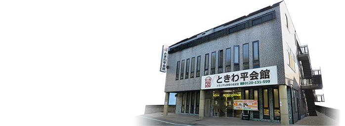 ときわ平会館ホールの外観イメージ