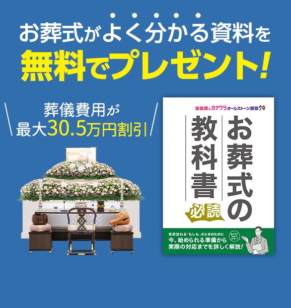 葬儀・葬式・カナクラオールストーン 無料資料請求はこちら