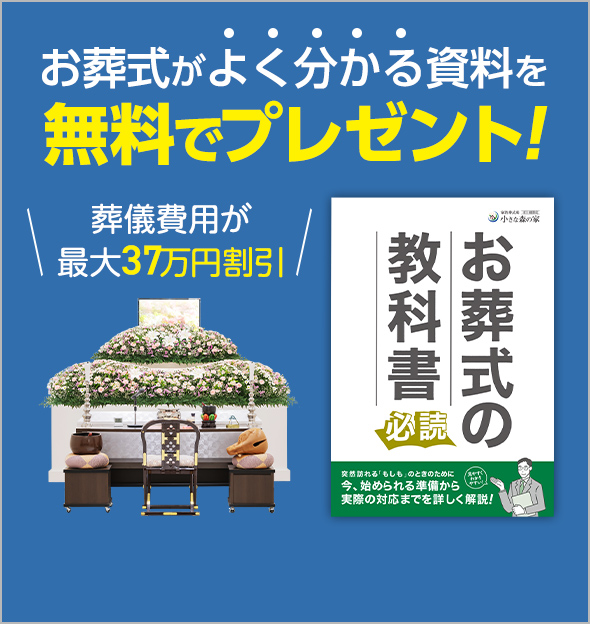 葬儀・葬式・小さな森の家 無料資料請求はこちら