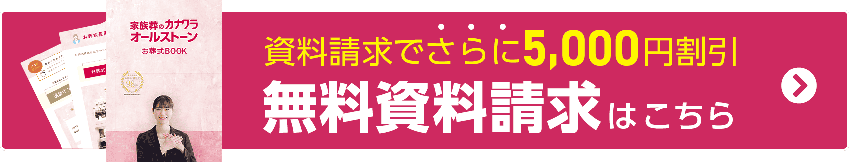 葬儀・葬式・家族葬がWEB限定税込7.7万円からできる家族葬のカナクラオールストーン 事前準備に役立つ情報が満載です！無料資料請求・お見積り依頼