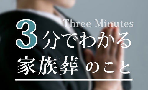 家族葬のイメージ画像